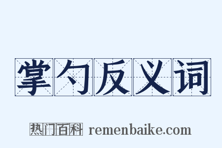 掌勺反义词是什么意思的图片